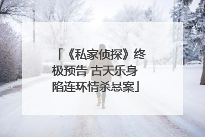 《私家侦探》终极预告 古天乐身陷连环情杀悬案