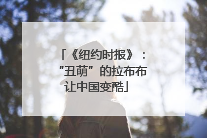 《纽约时报》：“丑萌”的拉布布让中国变酷