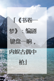 《书卷一梦》：编剧键盘一响，内娱古偶中枪