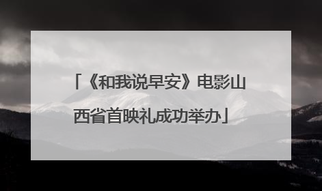 《和我说早安》电影山西省首映礼成功举办