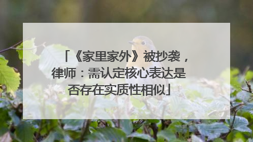 《家里家外》被抄袭，律师：需认定核心表达是否存在实质性相似