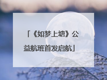 《如梦上塘》公益航班首发启航