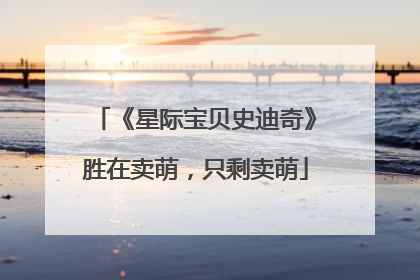 《星际宝贝史迪奇》胜在卖萌，只剩卖萌