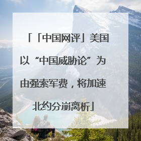 「中国网评」美国以“中国威胁论”为由强索军费，将加速北约分崩离析