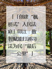 「创建“枫桥式”人民法庭」印江：数智赋能打通司法为民“最后一公里”