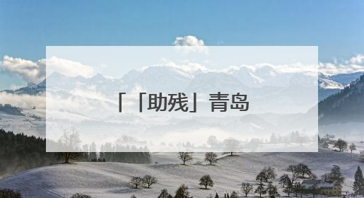 「助残」青岛福彩用爱铺就残障群体幸福路