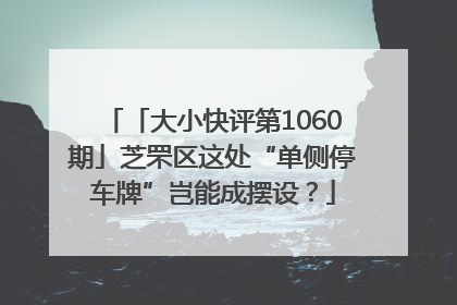 「大小快评第1060期」芝罘区这处“单侧停车牌”岂能成摆设？