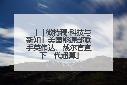 「微特稿·科技与新知」美国能源部联手英伟达、戴尔官宣下一代超算