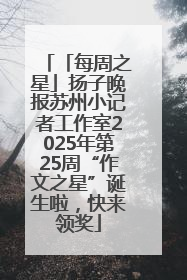 「每周之星」扬子晚报苏州小记者工作室2025年第25周“作文之星”诞生啦，快来领奖