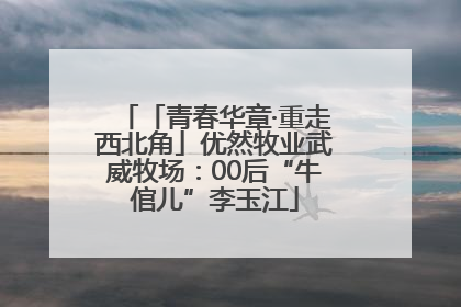 「青春华章·重走西北角」优然牧业武威牧场：00后“牛倌儿”李玉江