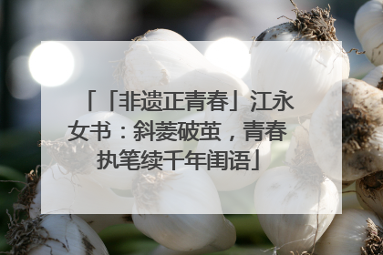 「非遗正青春」江永女书：斜菱破茧，青春执笔续千年闺语