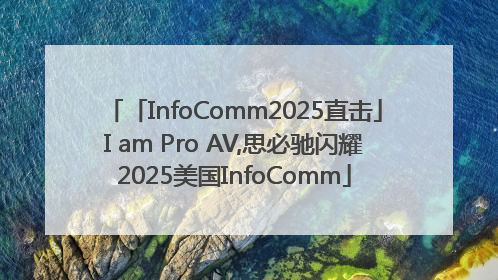 「InfoComm2025直击」I am Pro AV,思必驰闪耀2025美国InfoComm