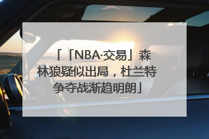 「NBA·交易」森林狼疑似出局，杜兰特争夺战渐趋明朗