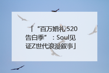“百万婚礼·520告白季”：Soul见证Z世代浪漫叙事