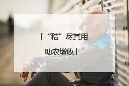 “秸”尽其用 助农增收