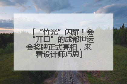 “竹光”闪耀！会“开口”的成都世运会奖牌正式亮相，来看设计师巧思