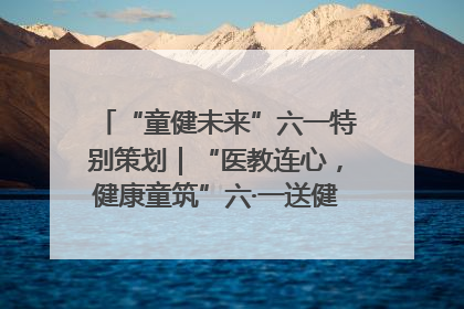 “童健未来”六一特别策划｜“医教连心，健康童筑”六·一送健康活动在济南市历下区俊德实验学校举行