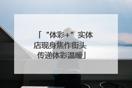 “体彩+”实体店现身焦作街头 传递体彩温暖