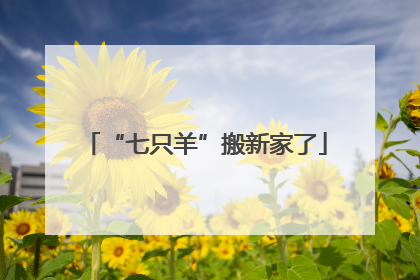 “七只羊”搬新家了