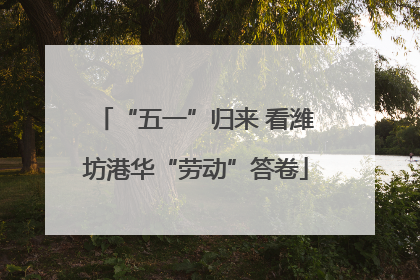 “五一”归来 看潍坊港华“劳动”答卷