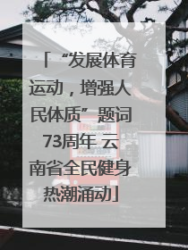 “发展体育运动，增强人民体质”题词73周年 云南省全民健身热潮涌动