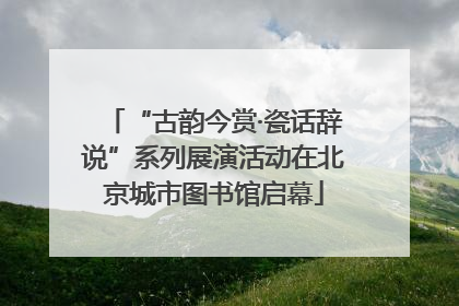 “古韵今赏·瓷话辞说”系列展演活动在北京城市图书馆启幕