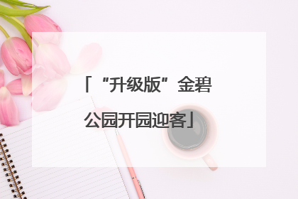 “升级版”金碧公园开园迎客
