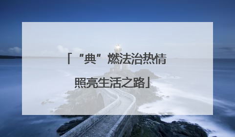 “典”燃法治热情 照亮生活之路