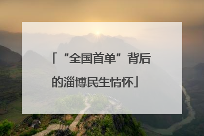 “全国首单”背后的淄博民生情怀