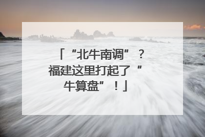 “北牛南调”？福建这里打起了“牛算盘”！