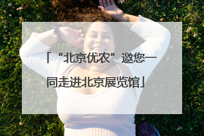 “北京优农”邀您一同走进北京展览馆
