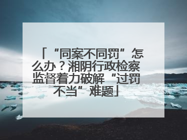 “同案不同罚”怎么办？湘阴行政检察监督着力破解“过罚不当”难题