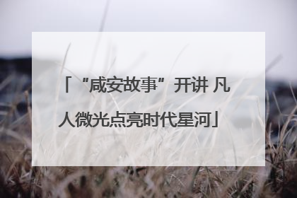 “咸安故事”开讲 凡人微光点亮时代星河