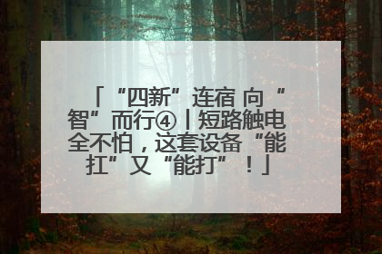 “四新”连宿 向“智”而行④丨短路触电全不怕，这套设备“能扛”又“能打”！