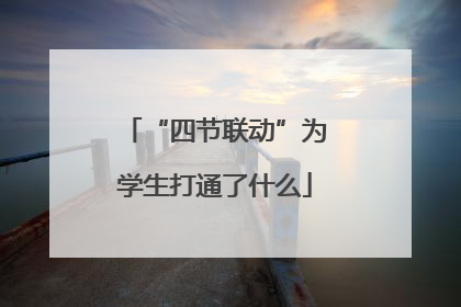 “四节联动”为学生打通了什么