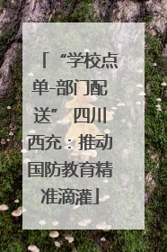 “学校点单-部门配送” 四川西充：推动国防教育精准滴灌
