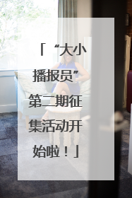 “大小播报员”第二期征集活动开始啦！