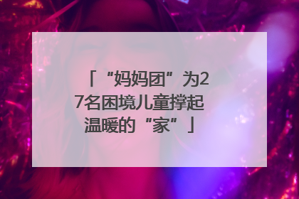 “妈妈团”为27名困境儿童撑起温暖的“家”
