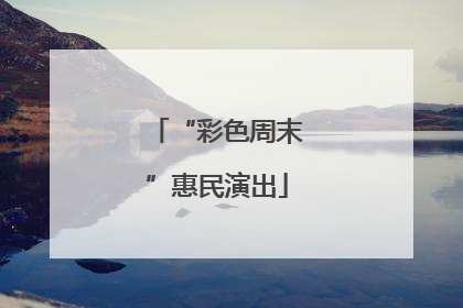 “彩色周末”惠民演出