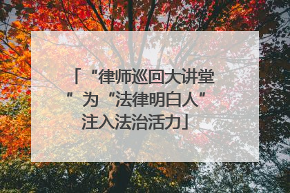 “律师巡回大讲堂”为“法律明白人”注入法治活力