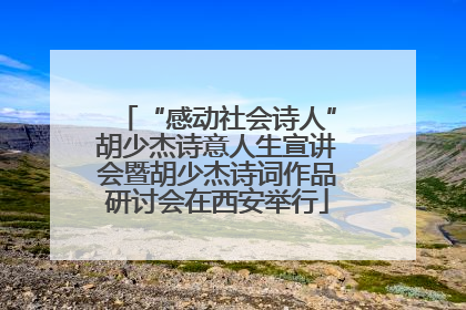 “感动社会诗人”胡少杰诗意人生宣讲会暨胡少杰诗词作品研讨会在西安举行