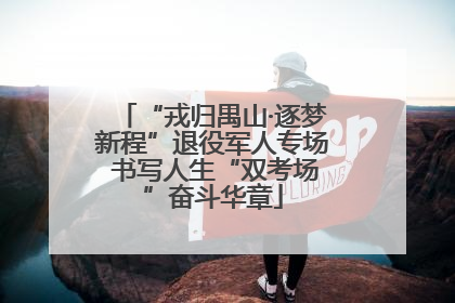“戎归禺山·逐梦新程”退役军人专场 书写人生“双考场”奋斗华章
