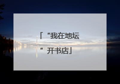 “我在地坛”开书店