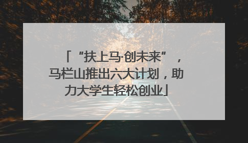 “扶上马·创未来”，马栏山推出六大计划，助力大学生轻松创业