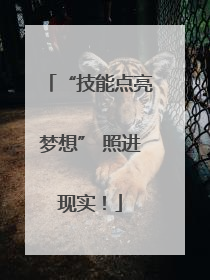 “技能点亮梦想” 照进现实！