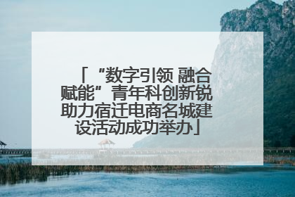 “数字引领 融合赋能”青年科创新锐助力宿迁电商名城建设活动成功举办