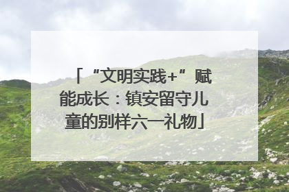 “文明实践+”赋能成长：镇安留守儿童的别样六一礼物