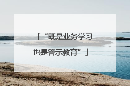 “既是业务学习也是警示教育”