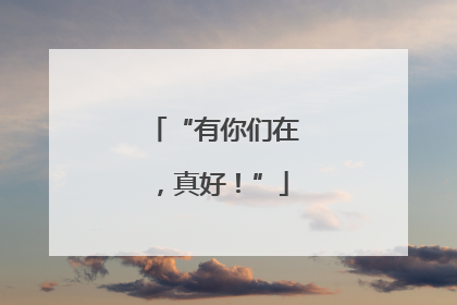 “有你们在，真好！”