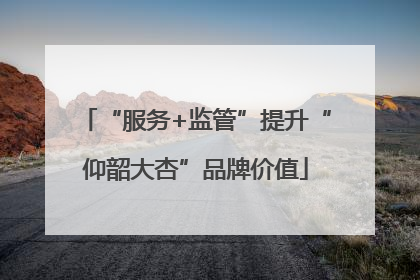 “服务+监管”提升“仰韶大杏”品牌价值